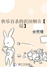 快樂自殺的沢田綱吉【綜】