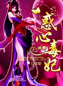 沖喜——惑心毒妃
