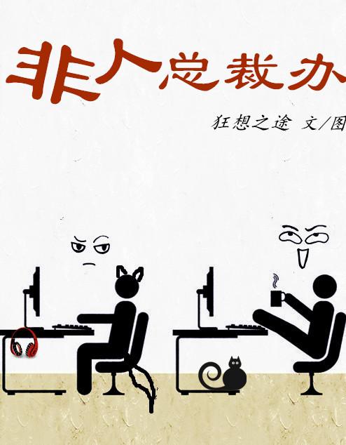 非人總裁辦