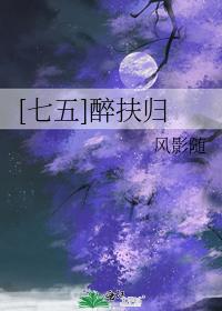 [七五]醉扶歸