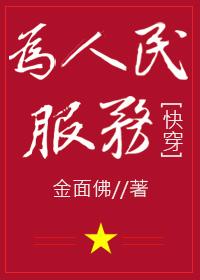 為人民服務[快穿]