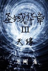 聖域華章III天緣