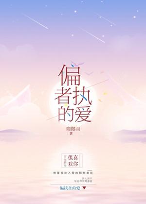 偏執者的愛