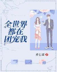 全世界都在團寵我