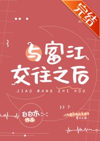 與富江交往之後