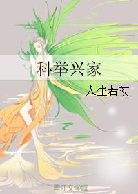 科舉興家
