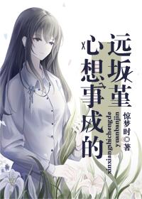 心想事成的遠坂堇
