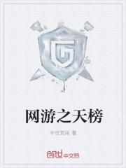 網游之天榜