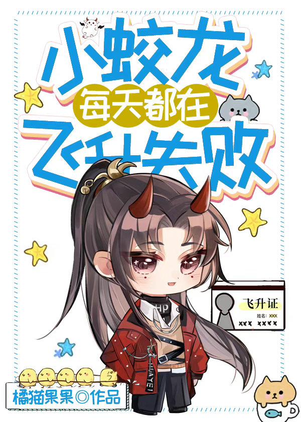 小蛟龍每天都在飛升失敗
