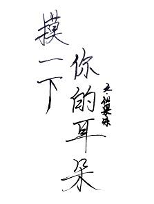 摸一下你的耳朵