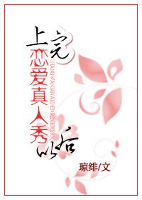 上完戀愛真人秀以後