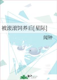 被滾滾飼養後[星際]