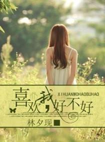 喜歡我，好不好