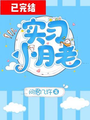 實習小月老