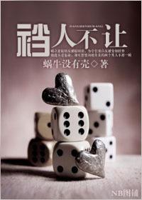 裆人不讓