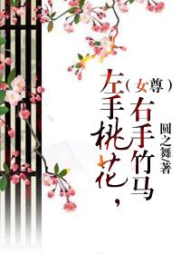 左手桃花，右手竹馬（女尊）