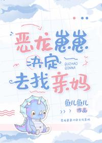 惡龍崽崽決定去找親媽
