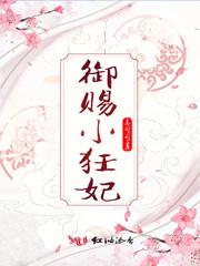 禦賜小狂妃