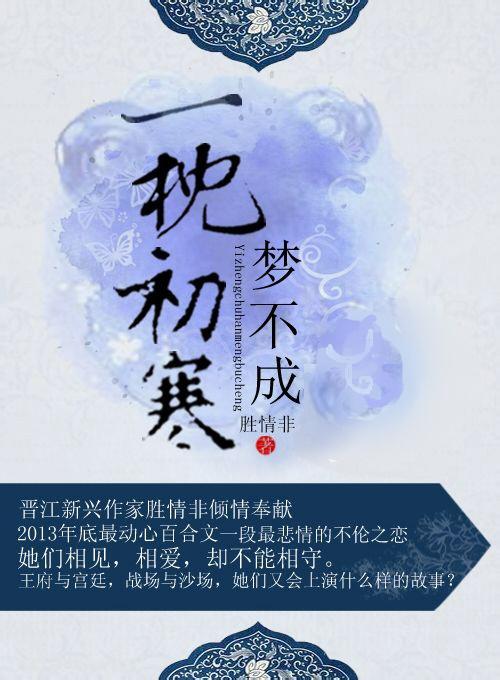 一枕初寒夢不成