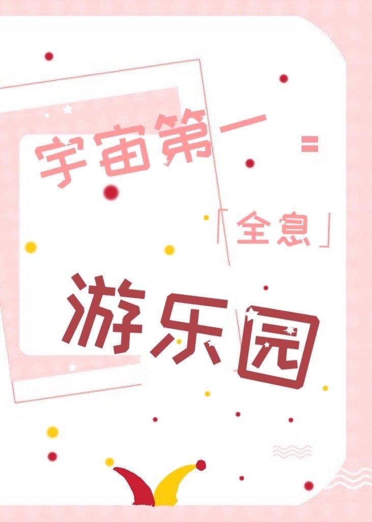 宇宙第一游樂園[全息]