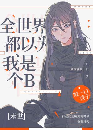 全世界都以為我是個Beta[末世]