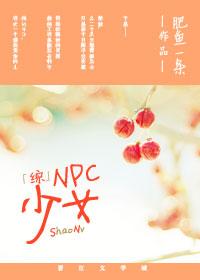[綜]NPC少女