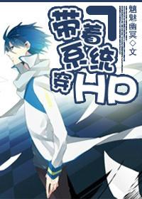 帶着系統穿HP