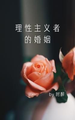 理性主義者的婚姻