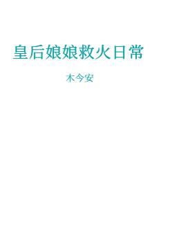 皇後娘娘救火日常