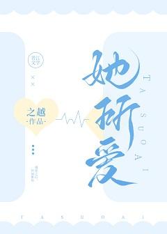 她所愛