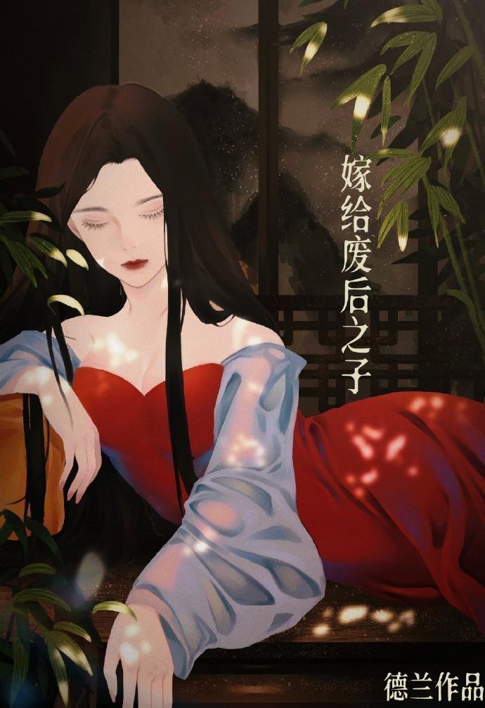 嫁給廢後之子（重生）