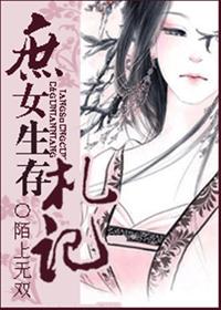 庶女生存劄記