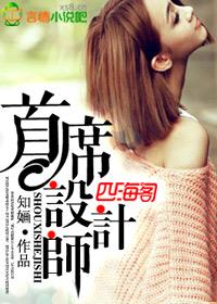 首席設計師