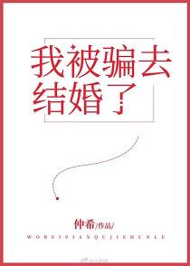 我被騙去結婚了