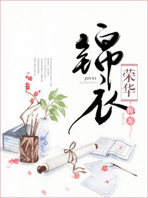 錦衣榮華