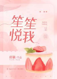 笙笙悅我