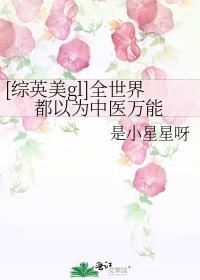 [綜英美gl]全世界都以為中醫萬能