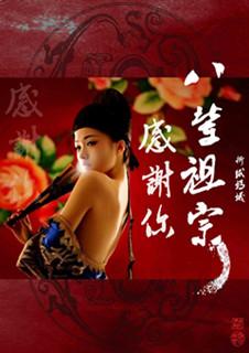 感謝你八輩祖宗