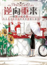 逆向重來