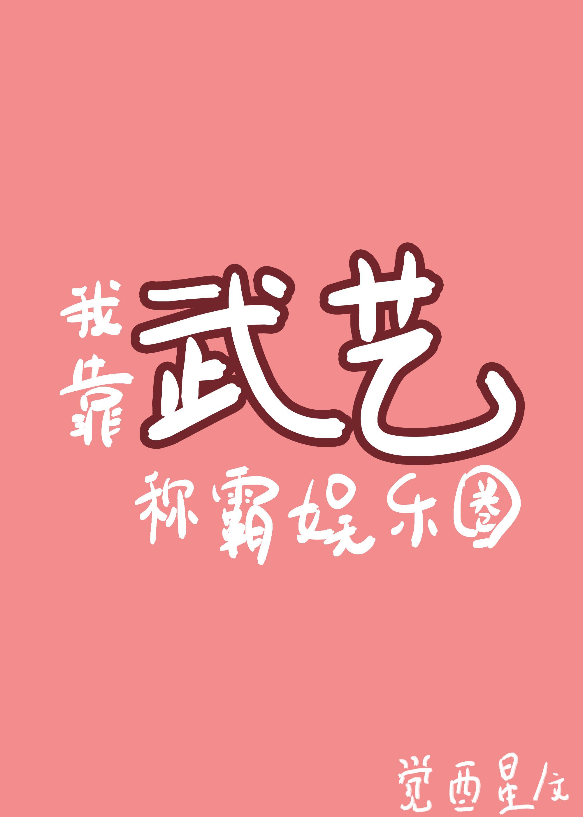 我靠武藝稱霸娛樂圈[古穿今]
