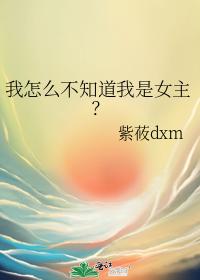 我怎麽不知道我是女主？