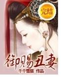 禦賜醜妻
