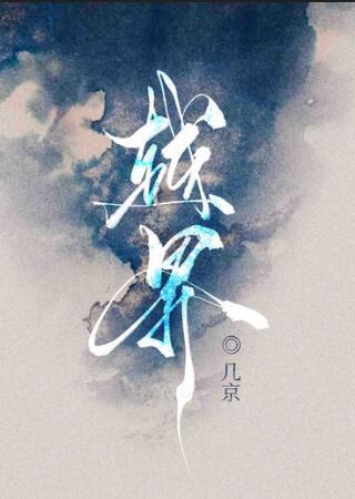 越界