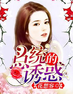 總統的誘惑