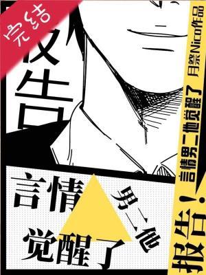 報告！某言情男二他覺醒了