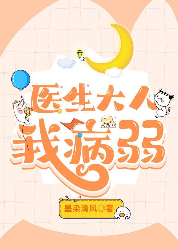 醫生大人我病弱