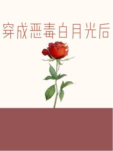 穿成惡毒白月光後