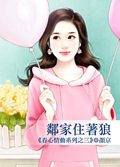 鄰家住着狼（春心情動之三）