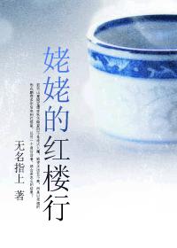 姥姥的紅樓行