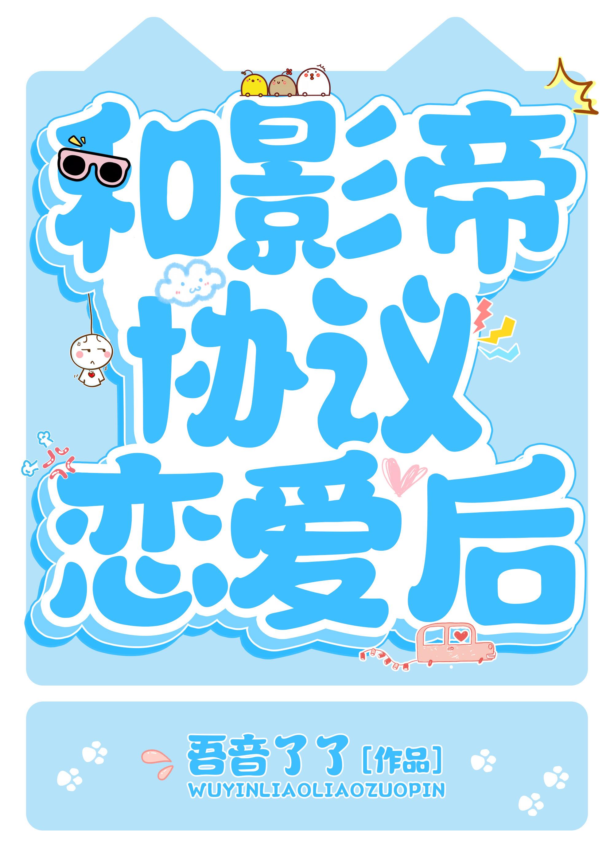 和影帝協議戀愛後